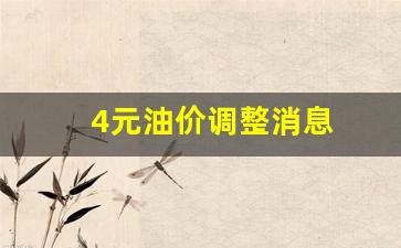 4元的汽油和5元的汽油一样吗?-4元油价调整消息