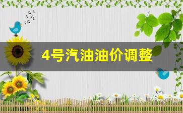 4号汽油油价调整表-4号汽油油价调整