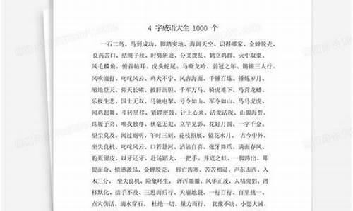 4字成语大全10000个_4字成语大全10000个一字成语