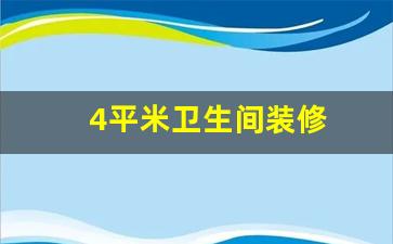 4平米卫生间装修效果图干湿分离-4平米卫生间装修