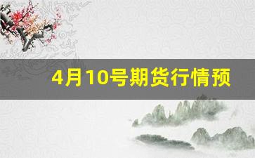 4月10号期货行情预测(2021年4月2日晚上期货开盘吗)_https://www.erdeww.com_期货_第1张