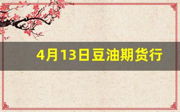 4月13日豆油期货行情(4月13日豆油期货行情分析)_https://www.taocizhiliang.com_装修流程_第1张