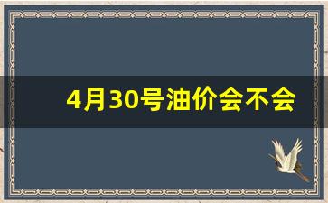 2021年4月30号油价_4月30号油价会不会下调