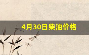 2020年4月30日柴油价格-4月30日