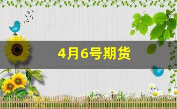 4月6号期货(期货4月2号有夜盘吗)_https://www.xzdzcjn.com_上交所_第1张