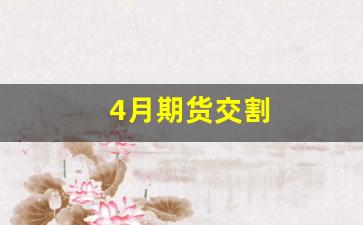 4月期货交割(4月期货交割日最建议买吗)_https://www.syklpowerbike.com_上交所_第1张