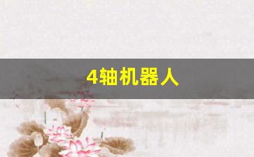 4轴机器人(4轴机器人和6轴机器人差别)_https://www.wanyuyiyao.com_深交所_第1张