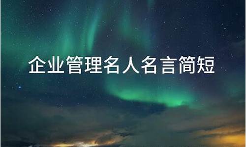 5个名人名言简短_5个名人名言简短一句话