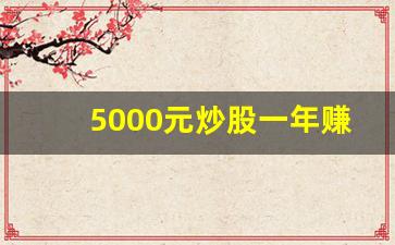 5000元炒股一年赚多少利润呢(5000元炒股能发财吗)_https://www.jumanxin.com_北交所_第1张