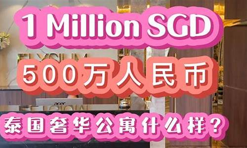 500万人民币去泰国养老可以吗(5000人民币去泰国)