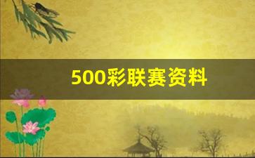 500彩联赛资料-500网官网首页比分