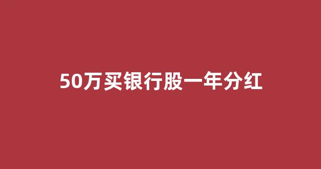 50万买银行股一年分红(500万买中国银行、农业银行股票)_https://www.kairu168.com_大商所_第1张