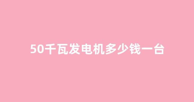 50千瓦发电机多少钱一台(道依茨发动机全国维修网点)_https://www.dongshengweixin.com_上交所_第1张