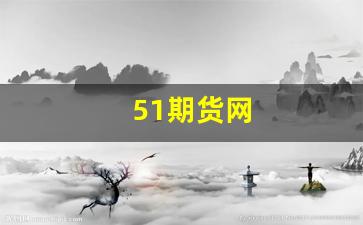 51期货网(51期货交易时间)_https://www.eamstsz.com_北交所_第1张