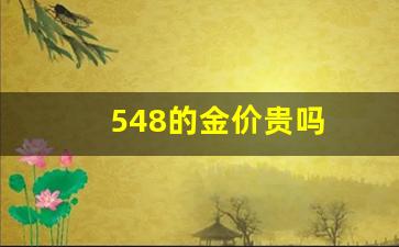 金价420一克贵吗_548的金价贵吗