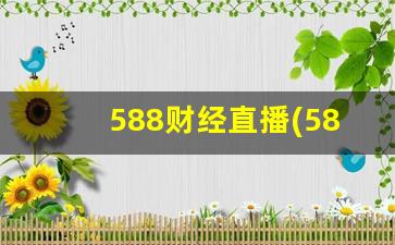 588财经直播(588财经网)_https://www.kairu168.com_上期能源_第1张