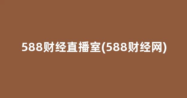 588财经直播室(588财经网)_https://www.kairu168.com_大商所_第1张