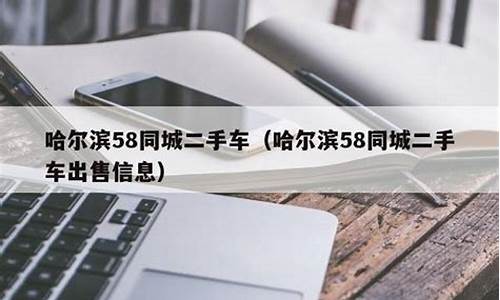 哈尔滨58二手车网,58同城二手车哈尔滨交易市场