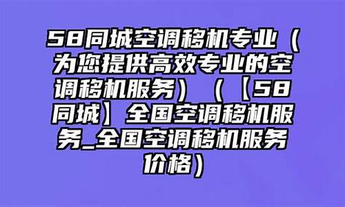 58同城空调移机_58同城空调移机 西安