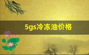 冷冻油价格走势-5gs冷冻油价格