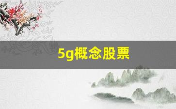 5g概念股票(5g概念股股吧)_https://www.luoxuangg888.com_北交所_第1张