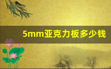 5mm亚克力板多少钱一平方(5mm亚克力板价格表)_https://www.hangfeite.com_科创板_第1张
