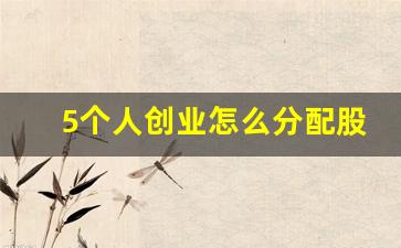 5个人创业怎么分配股权(五人创业股权分配)_https://www.haiwangdasha.com_创业板_第1张