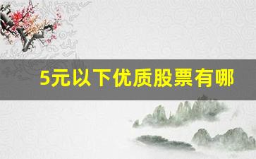 5元以下优质股票有哪些公司(5元以下的股票一览表2020年)_https://www.gen-fastener.com_郑商所_第1张