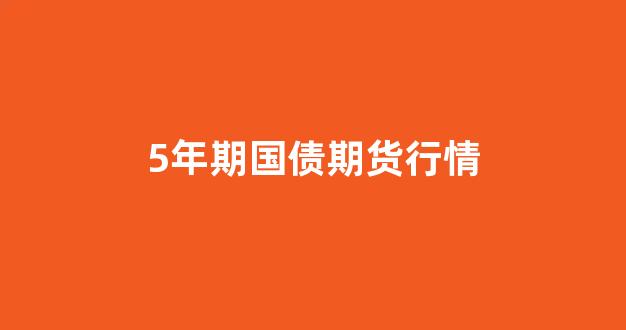5年期国债期货行情_https://www.jnskb.com_效果图_第1张