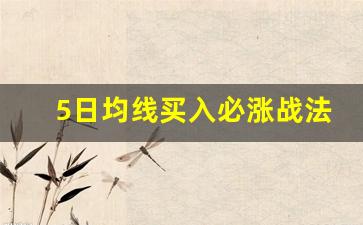 5日均线买入必涨战法(5日均线买入必涨战法买点)_https://www.gzyhshgzzx.com_上期所_第1张