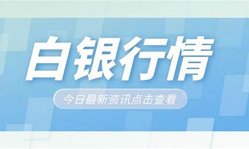 白银行情实时分析_5月10日白银行情