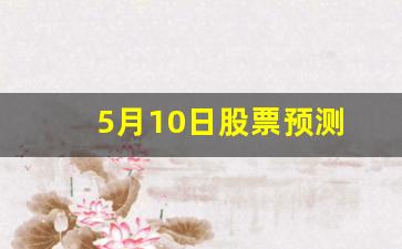 5月10日股票预测(奇门预测股票)_https://www.shshucaipeisong.com_上交所_第1张