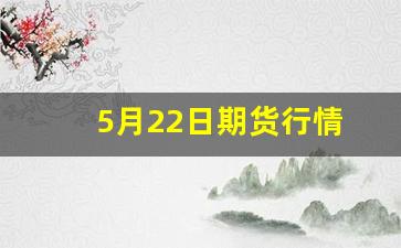 5月22日期货行情(5月8日期货开盘预测)_https://www.qldgs.com_期货_第1张