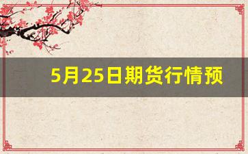 5月25日期货行情预测(2021年5月期货开盘时间)_https://www.hangfeite.com_科创板_第1张