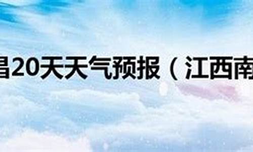 5月5号天气南昌2017_南昌5月15日到5月27日天气预报