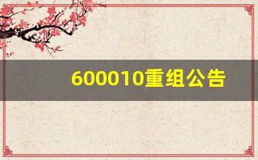 600010重组公告(600022重组)_https://www.gzyhshgzzx.com_中金所_第1张