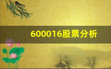 600016股票分析(民生银行股票600016行情)_https://www.gen-fastener.com_中金所_第1张