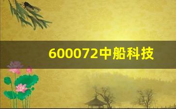 600072中船科技(600072中船科技新浪)_https://www.taocizhiliang.com_效果图_第1张
