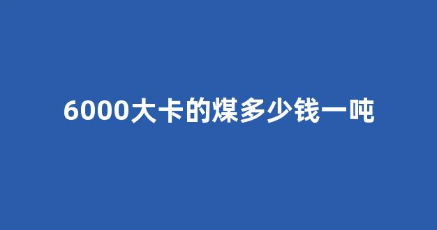 6000大卡的煤多少钱一吨(6500大卡的煤多少钱一吨)_科创板_第1张_财经网 6000大卡的煤多少钱一吨(6500大卡的煤多少钱一吨)_https://www.nalian8.com_科创板_第1张