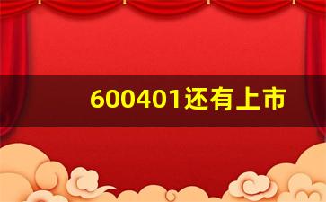 600401还有上市可能吗(600436上市时间)_https://www.syklpowerbike.com_北交所_第1张