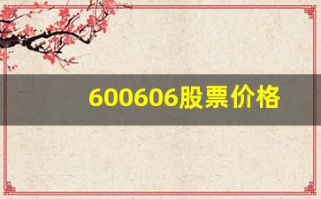 600606股票价格多少(600604股票价格)_https://www.wanyuyiyao.com_上交所_第1张