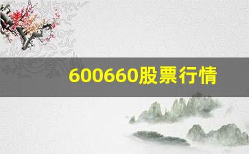 600660股票行情(600663股票行情)_https://www.gzyhshgzzx.com_大商所_第1张