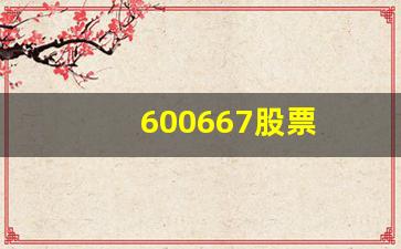 600667股票(600667股票能继续持有吗)_https://www.jumanxin.com_创业板_第1张