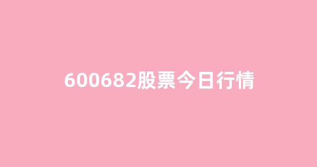 600682股票今日行情(600728股票今日行情)_上交所_第1张_财经网 600682股票今日行情(600728股票今日行情)_https://www.hn-life.com_上交所_第1张