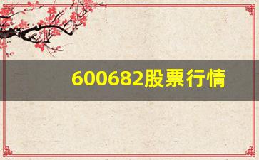 600682股票行情(600684股票行情)_https://www.haiwangdasha.com_北交所_第1张