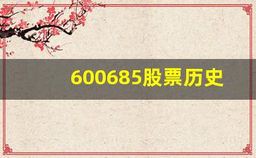 600685股票历史行情(600686历史股价)_https://www.taocizhiliang.com_装修公司_第1张