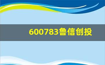 600783鲁信创投股吧(鲁信创投重大利好)_https://www.heiljjianzu.com_深交所_第1张