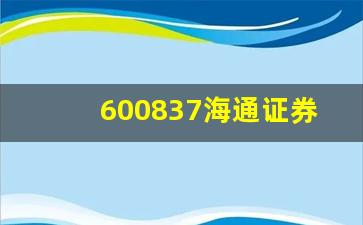 600837海通证券股吧(海通证劵600837)_https://www.eamstsz.com_科创板_第1张