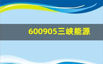 600905三峡能源目标价(三峡能源股票预估价格)_https://www.eamstsz.com_上交所_第1张