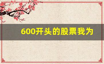 600开头的股票我为什么买不了(600开头的股票买入条件)_https://www.jnskb.com_装修公司_第1张